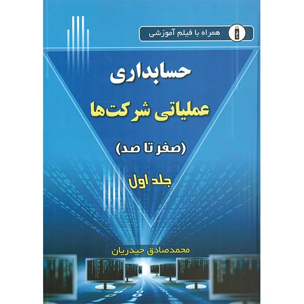 کتاب حسابداری عملیاتی شرکت ها صفر تا صد اثر محمد صادق حیدریان انتشارات کتاب آوا کتاب حسابداری عملیاتی شرکت ها صفر تا صد اثر محمد صادق حیدریان انتشارات کتاب آوا
