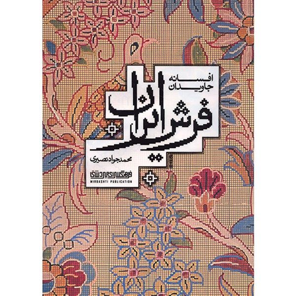 کتاب افسانه جاویدان فرش ایران اثر محمدجواد نصیری