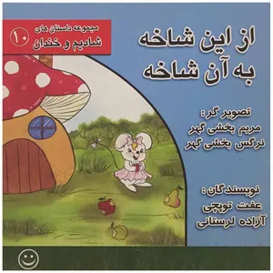 کتاب از این شاخه به آن شاخه اثر عفت توپچی و آزاده لرستانی انتشارات عابد
