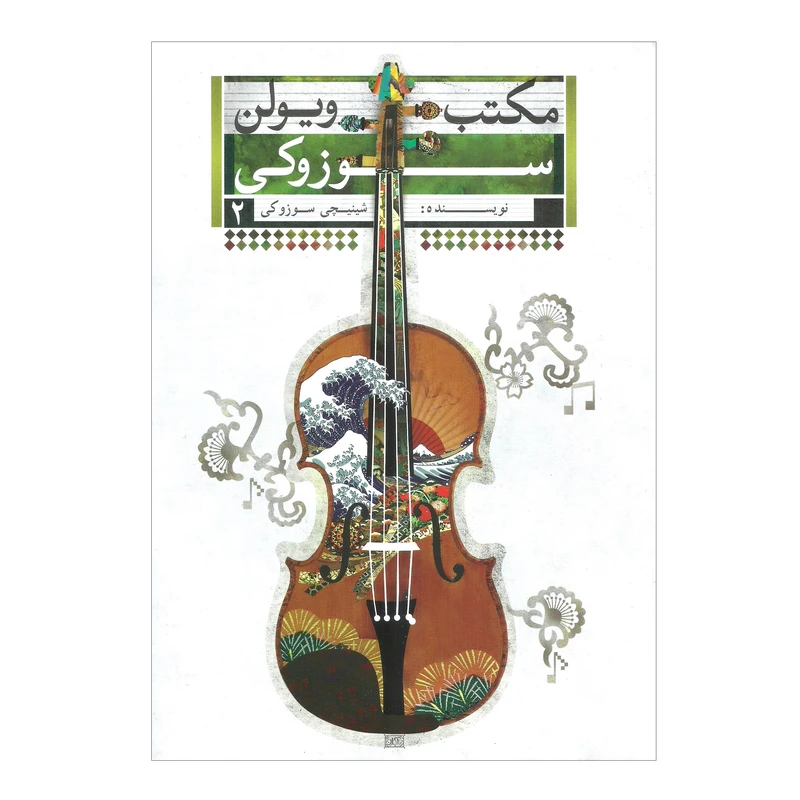 کتاب مکتب ویولن سوزوکی اثر شینجی سوزوکی انتشارات تصنیف جلد 2
