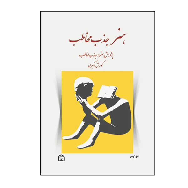 کتاب هنر جذب مخاطب اثر کورش اکبری نشر گوهر دانش