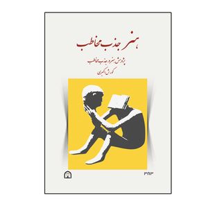 کتاب هنر جذب مخاطب اثر کورش اکبری نشر گوهر دانش