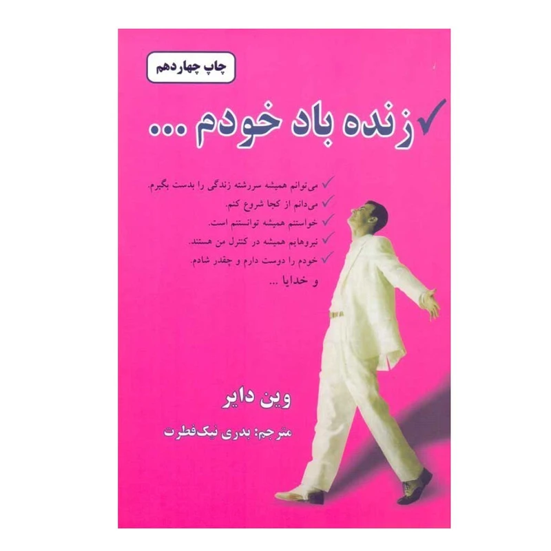 کتاب زنده باد خودم اثر وین دایر ترجمه بدری نیک‌ فطرت انتشارات دایره