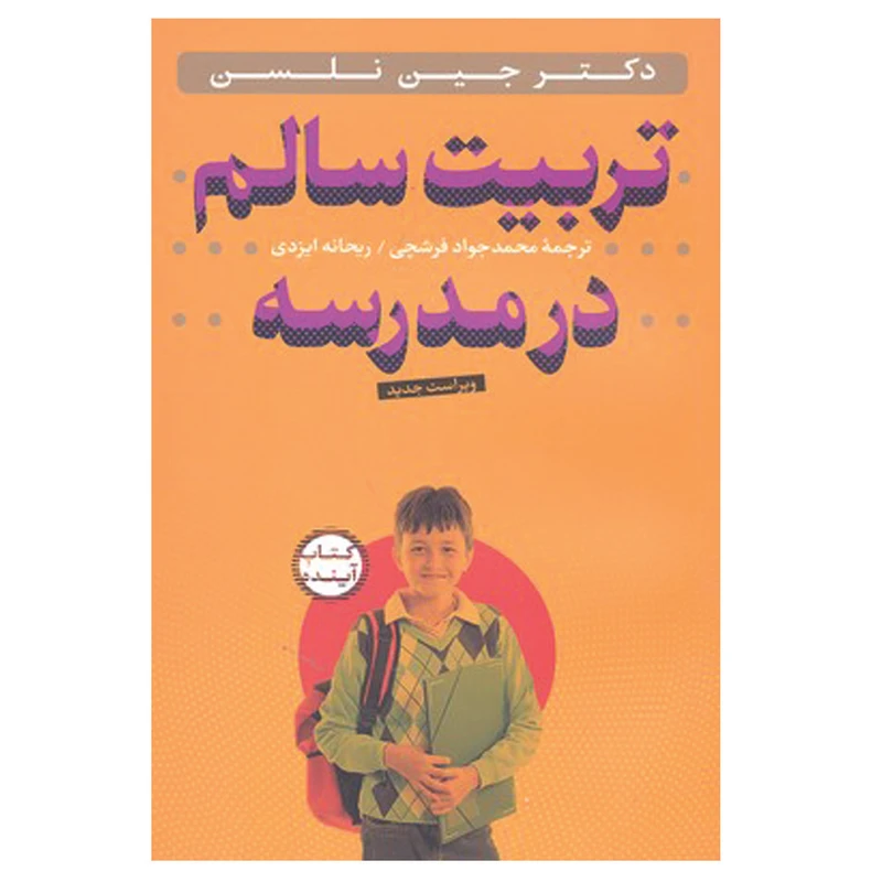 کتاب تربیت سالم در مدرسه همراه با سی دی اثر جین نلسن انتشارات ساز و کار
