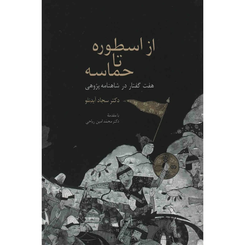 کتاب از اسطوره تا حماسه اثر سجاد آیدنلو