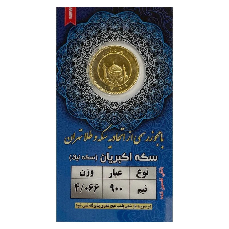 نیم‌سکه طلا بهار آزادی طرح قدیم سال ضرب قبل از 1386 اقساطی - نیک کوین