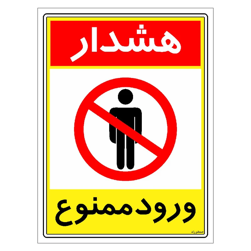برچسب ایمنی مستر راد طرح هشدار ورود ممنوع مدل HSE-OSHA-0816