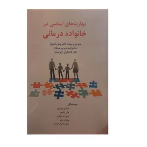 کتاب مهارت های اساسی در خانواده درمانی اثر جمعی از نویسندگان نشر مهر توکل