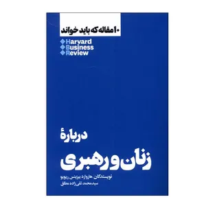 کتاب درباره‌ زنان ‌و رهبری اثر هارورد بیزینس‌ ریویو نشر هنوز