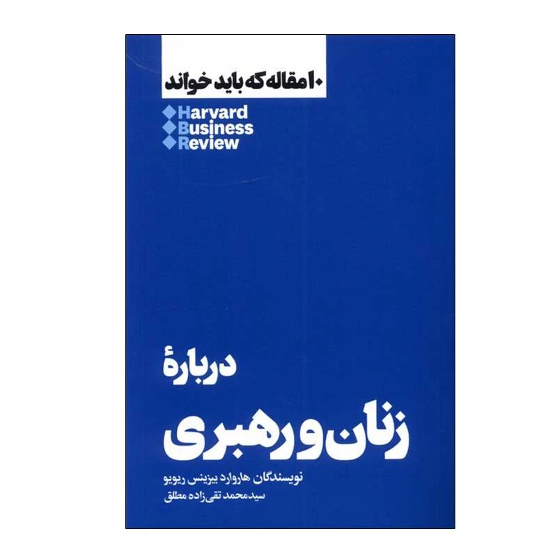 کتاب درباره‌ زنان ‌و رهبری اثر هارورد بیزینس‌ ریویو نشر هنوز