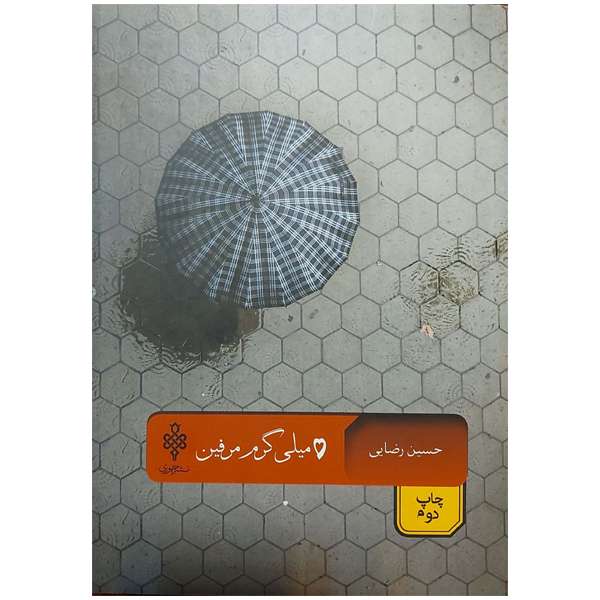 کتاب 5 میلی گرم مرفین اثر حسین رضایی انتشارات جمهوری