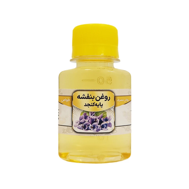 روغن بنفشه مدل پایه کنجد حجم 60 میلی لیتر