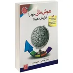 کتاب هوش مالی خود را افزایش دهید اثر رابرت کیوساکی