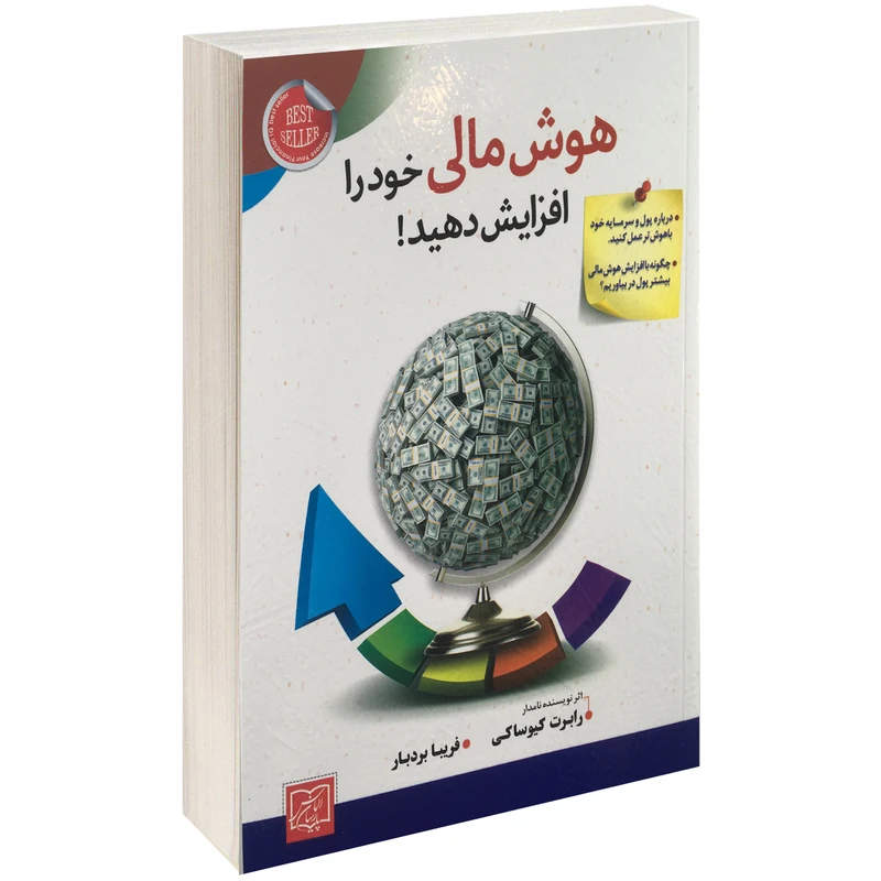 کتاب هوش مالی خود را افزایش دهید اثر رابرت کیوساکی