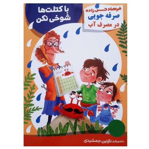 کتاب داستان با کتلت ها شوخی نکن صرفه جویی در مصرف آب کودکان اثر فرهاد حسن زاده انتشارات فنی ایران