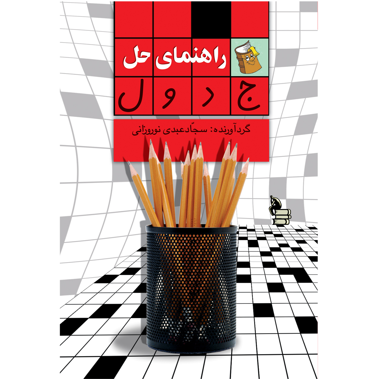 كتاب راهنماي حل جدول اثر سجاد عبدي نوروزاني