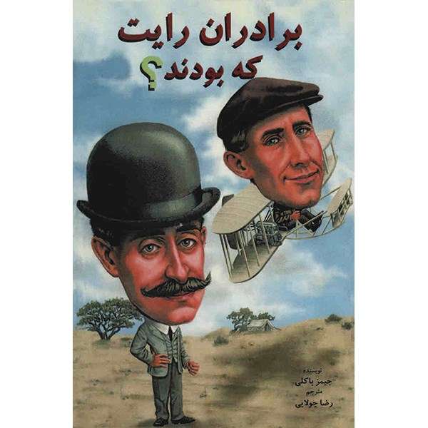 کتاب برادران رایت که بودند؟ اثر جیمز باکلی