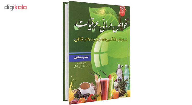کتاب خواص درمانی عرقیات، دمنوش ها، آبمیوه ها و شربت های گیاهی اثر اسلام مصطفوی