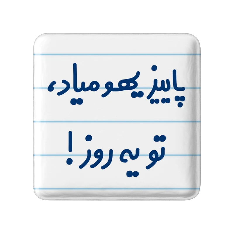مگنت خندالو مدل پاییز یهو میاد ، تو یه روز ! کد 6540