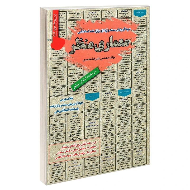 کتاب نمونه آزمونهای مستند و پرتکرار برگزار شده استخدامی معماری منظر اثر مهندس علیرضا محمدی انتشارات رویای سبز