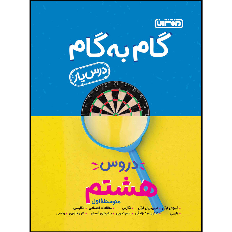 کتاب گام به گام دروس پایه هشتم اثر جمعی از نویسندگان انتشارات منتشران