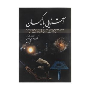 نقد و بررسی کتاب آشنایی با کیهان اثر رابین کرود انتشارات سبزان توسط خریداران