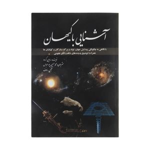 کتاب آشنایی با کیهان اثر رابین کرود انتشارات سبزان