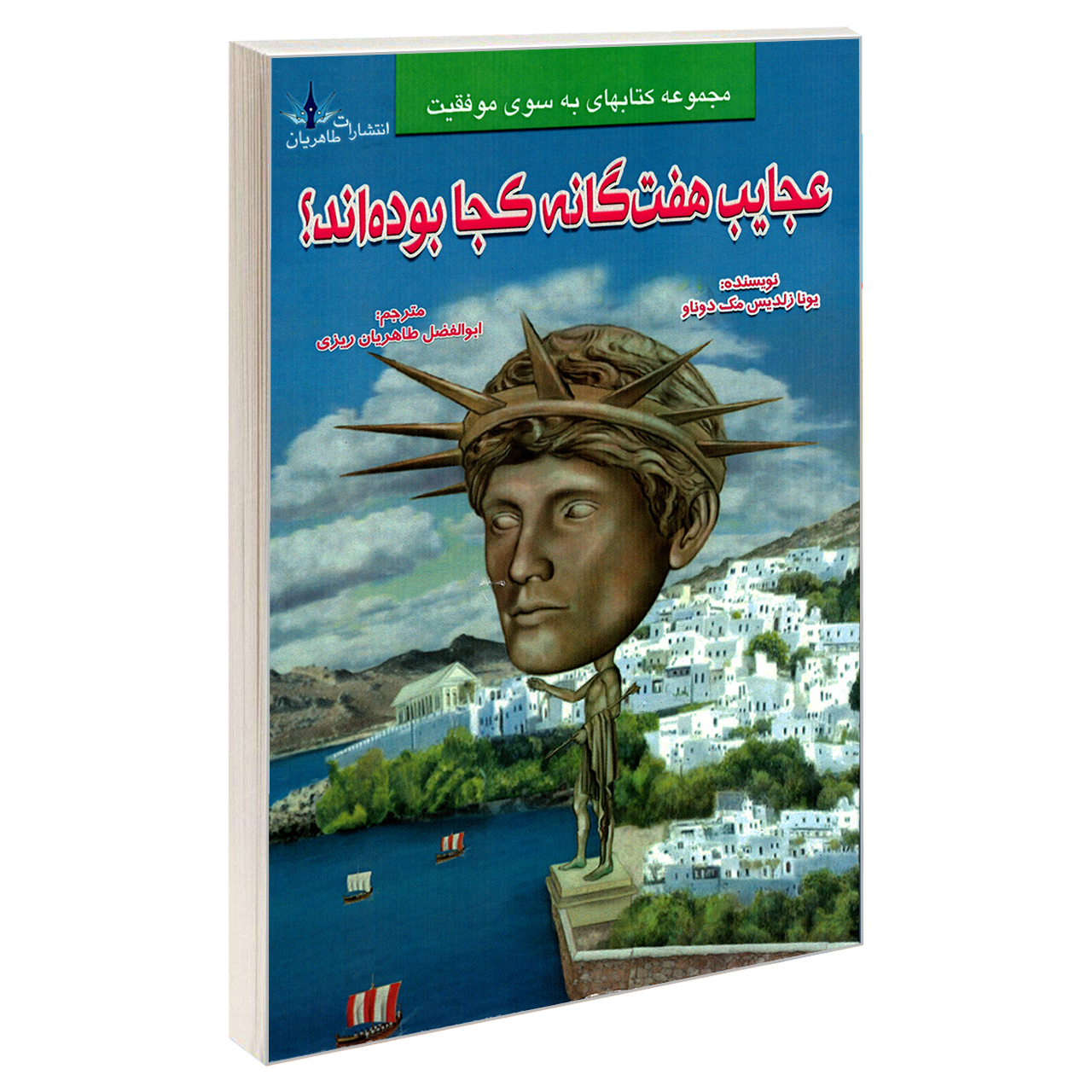 کتاب عجایب هفت گانه کجا بوده اند؟ اثر یونازلدیس مک دوناو نشر طاهریان