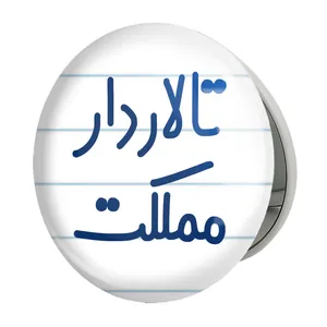 آینه جیبی خندالو طرح تالاردار مملکت مدل تاشو کد 7877 
