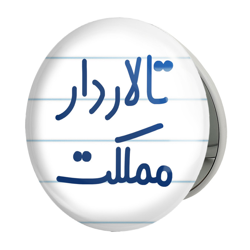 آینه جیبی خندالو طرح تالاردار مملکت مدل تاشو کد 7877 