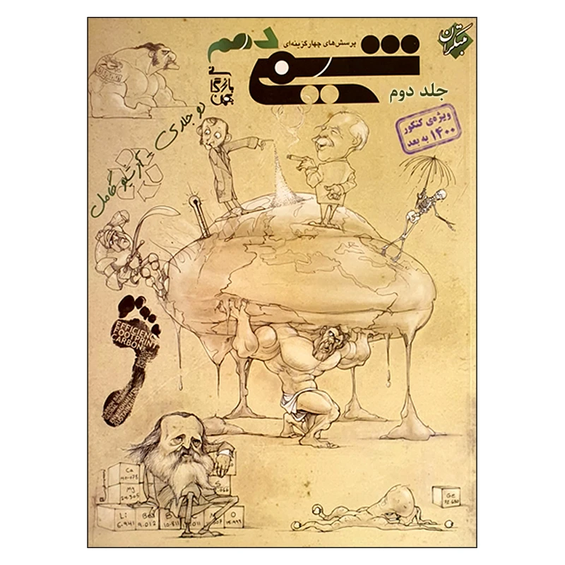  کتاب پرسش‌‌ های چهارگزینه‌ ای شیمی دهم جلد دوم ویژه کنکور 1400 به بعد اثر بهمن بازرگانی انتشارات مبتکران