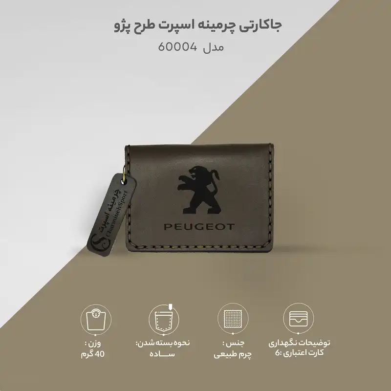 جاکارتی چرمینه اسپرت طرح پژو مدل 60004
