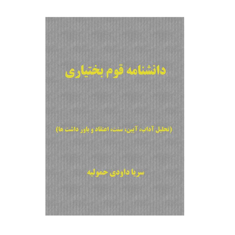 کتاب دانشنامه قوم بختیاری اثر سریا داوودی حموله انتشارات کاکتوس