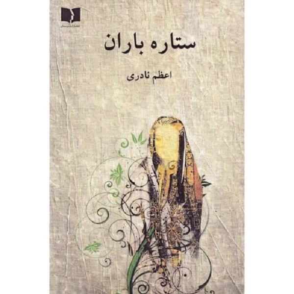 کتاب ستاره باران اثر اعظم نادری انتشارات دوستان