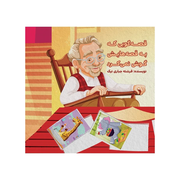 کتاب کتاب قصه گویی که به قصه هایش گوش نمی کرد اثر فرشته جباری نیک نشر متخصصان