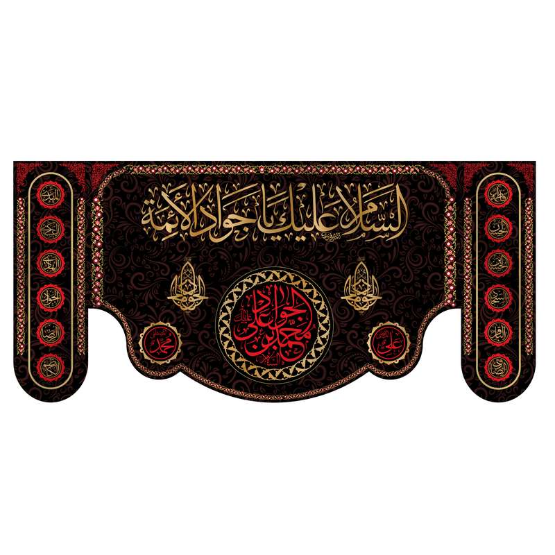 پرچم مدل کتیبه پشت منبری شهادت امام جواد کد 7022S