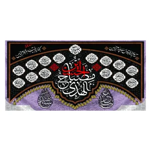 پرچم طرح کتیبه حسین مصباح الهدی کد 9.1