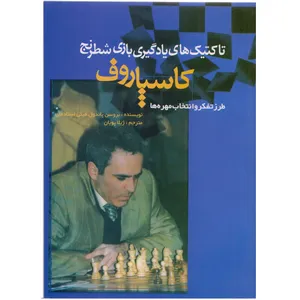 كتاب تاكتيك هاي يادگيري بازي شطرنج كاسپاروف اثر بروسن پاندول