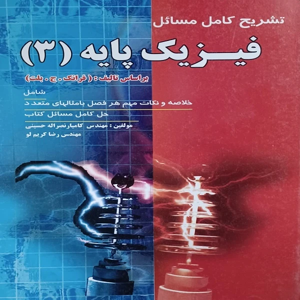 کتاب تشریح مسائل فیزیک پایه 3 اثر مهندس کامیار نصراله حسینی و مهندس رضا کریم لو انتشارات پویش اندیشه