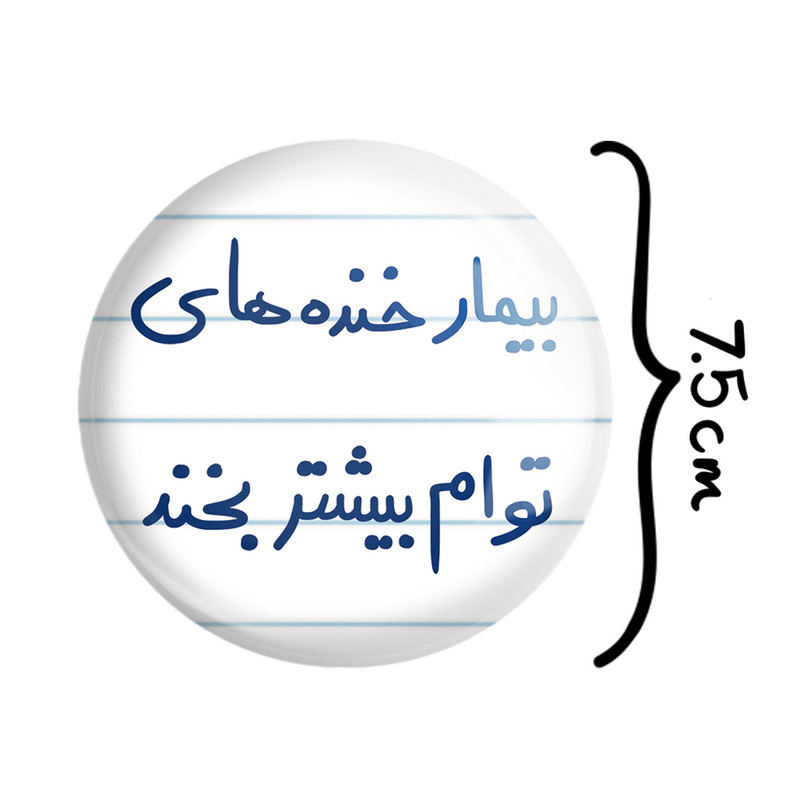 آینه جیبی خندالو طرح بیمار خنده های توام بیشتر بخند مدل تاشو کد 5667 آینه جیبی خندالو طرح بیمار خنده های توام بیشتر بخند مدل تاشو کد 5667