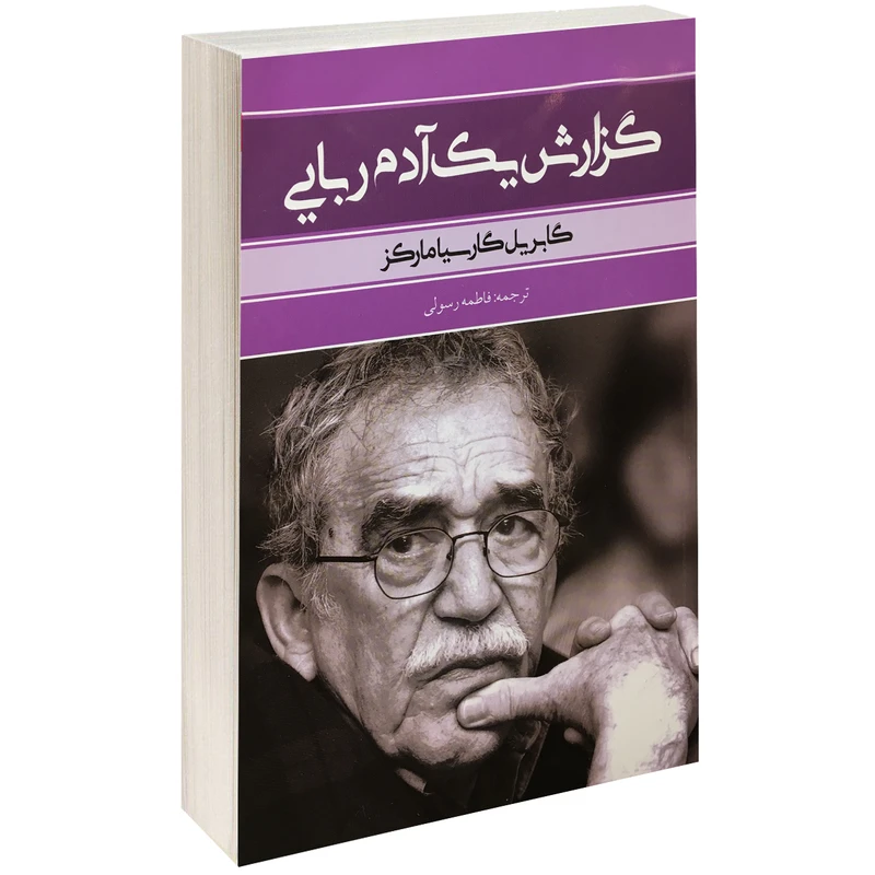 کتاب گزارش یک آدم ربایی اثر گابریل گارسیا مارگز