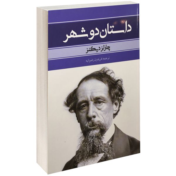 کتاب داستان دو شهر اثر چارلز دیکنز کتاب داستان دو شهر اثر چارلز دیکنز