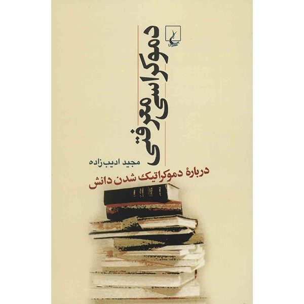 کتاب دموکراسی معرفتی اثر مجید ادیب زاده کتاب دموکراسی معرفتی اثر مجید ادیب زاده