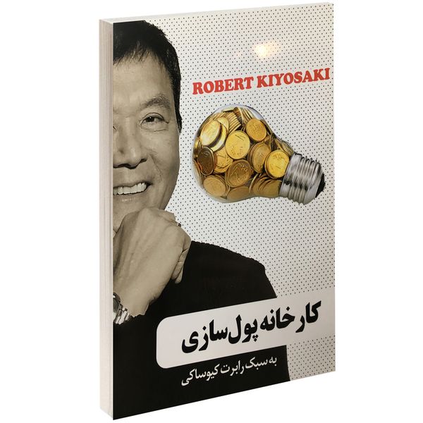کتاب کارخانه پول سازی به سبک رابرت کیوساکی اثر محمد مهدی رستمی کتاب کارخانه پول سازی به سبک رابرت کیوساکی اثر محمد مهدی رستمی