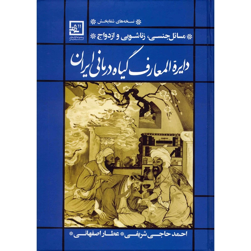 کتاب دایره المعارف گیاه درمانی ایران اثر احمد حاجی شریفی انتشارات حافظ نوین