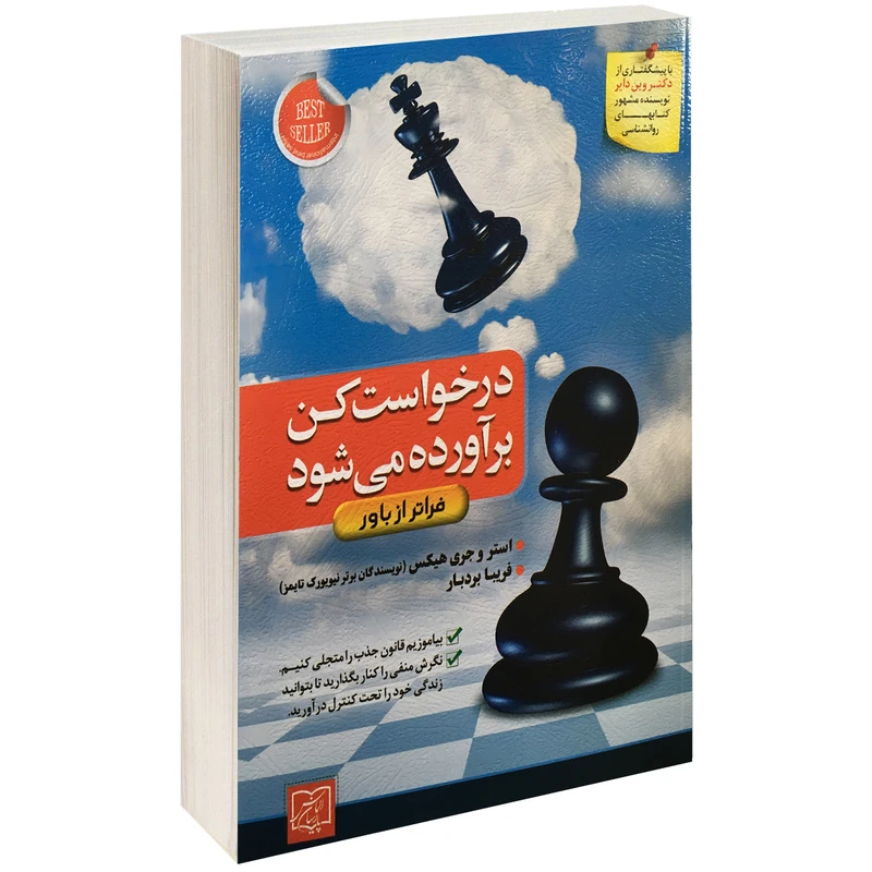 کتاب درخواست کن برآورده می شود اثر استر و جری هیکس