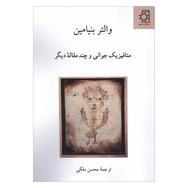 کتاب متافیزیک جوانی و چند مقاله دیگر اثر والتر بنیامین انتشارات ناهید 