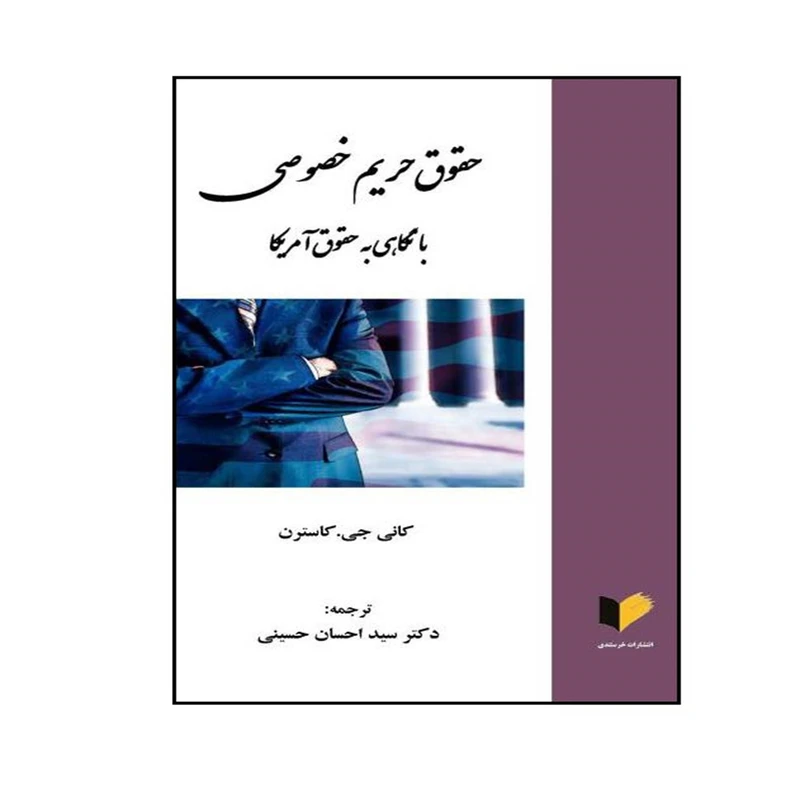 کتاب حقوق حریم خصوصی با نگاهی به حقوق آمریکا اثر کانی جی کاسترن ترجمه دکتر سید احسان حسینی انتشارات خرسندی