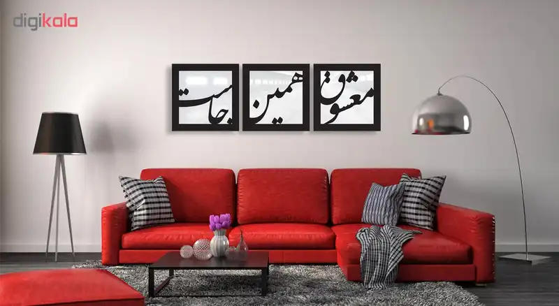 تابلو آینه سه تکه سالی وان مدل معشوق