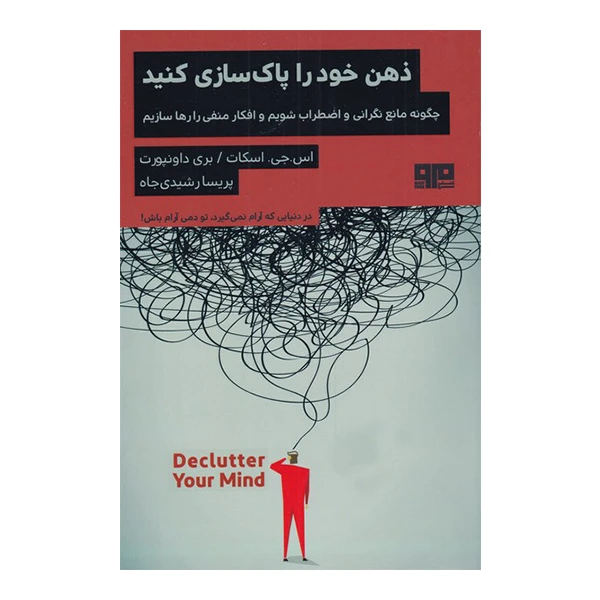 کتاب ذهن خود را پاکسازی کنید اثر اس جی اسکات و بری داونپورت انتشارات هیرمند